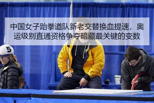 zhong-guo-nv-zi-tai-quan-dao-dui-xin-lao-jiao-ti-huan-xie-ti-su-ao-yun-ji-bie-zhi-tong-zi-ge-zheng-duo-an-cang-zui-guan-2-888.jpg